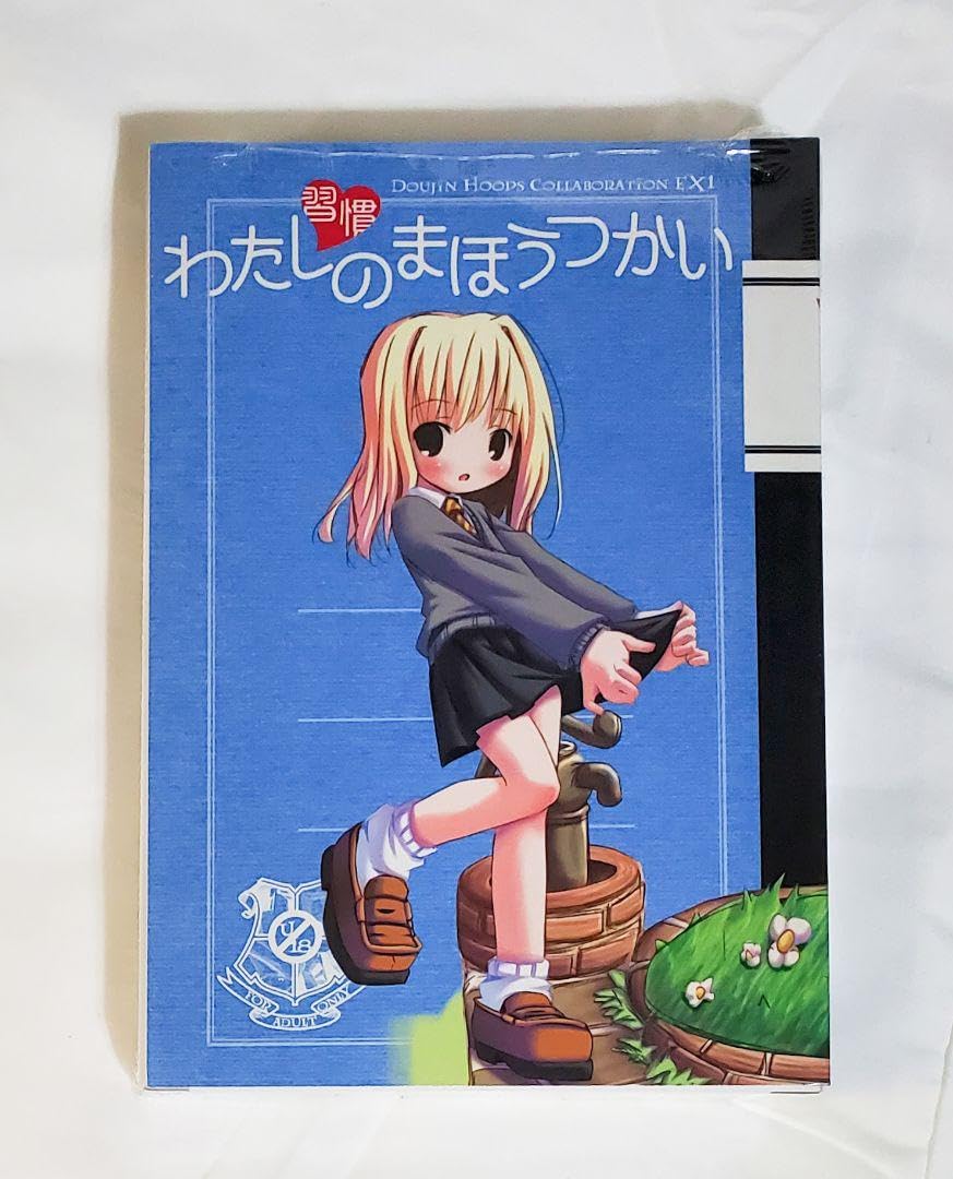 整理中　習慣わたしのまほうつかい 日本ワルワル同盟 スペシャルフィギュア付同人誌 Amazon.co.jp: 整理中 習慣わたしのまほうつかい 日本ワルワル同盟